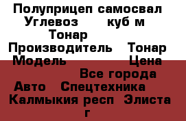 Полуприцеп самосвал (Углевоз), 45 куб.м., Тонар 952341 › Производитель ­ Тонар › Модель ­ 952 341 › Цена ­ 2 390 000 - Все города Авто » Спецтехника   . Калмыкия респ.,Элиста г.